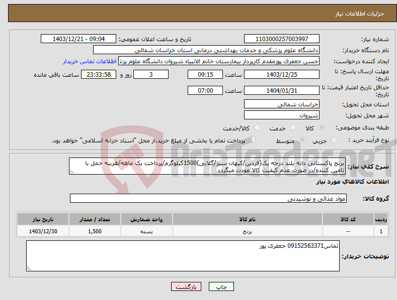 تصویر کوچک آگهی نیاز انتخاب تامین کننده-برنج پاکستانی دانه بلند درجه یک(فردین/کیهان سبز/گلابی)1500کیلوگرم/پرداخت یک ماهه/هزینه حمل با تامین کننده/در صورت عدم کیفیت کالا عودت میگردد