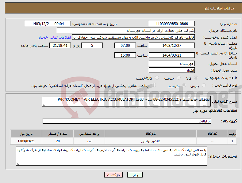 تصویر کوچک آگهی نیاز انتخاب تامین کننده-تقاضای خرید شماره:0345112-22-08 شرح تقاضا: P/F:"KOOMEY " AIR ELECTRIC ACCUMULATOR