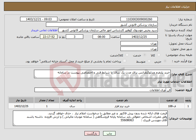 تصویر کوچک آگهی نیاز انتخاب تامین کننده-خرید پلتفرم ویدئوکنفرانس برای مدت یک سال با شرایط فنی و اختصاصی پیوست در سامانه