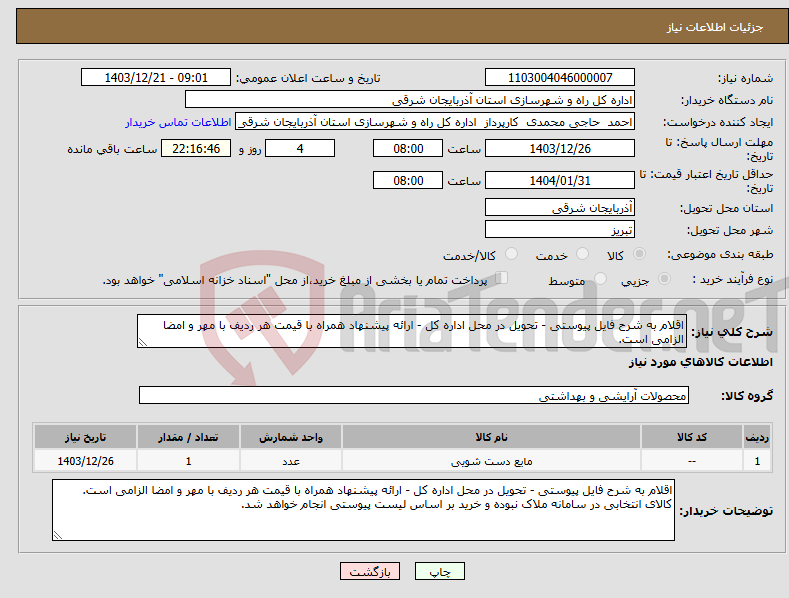 تصویر کوچک آگهی نیاز انتخاب تامین کننده-اقلام به شرح فایل پیوستی - تحویل در محل اداره کل - ارائه پیشنهاد همراه با قیمت هر ردیف با مهر و امضا الزامی است.