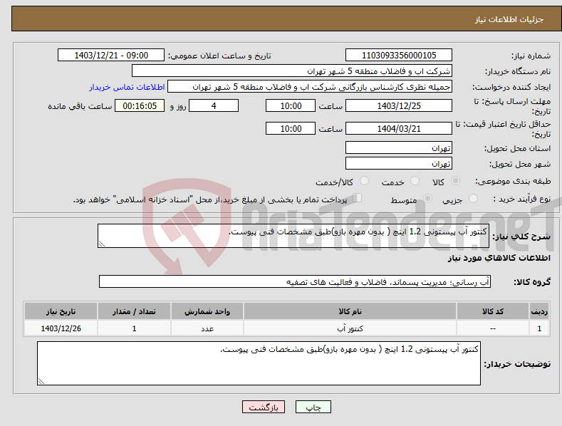 تصویر کوچک آگهی نیاز انتخاب تامین کننده-کنتور آب پیستونی 1.2 اینچ ( بدون مهره بازو)طبق مشخصات فنی پیوست.