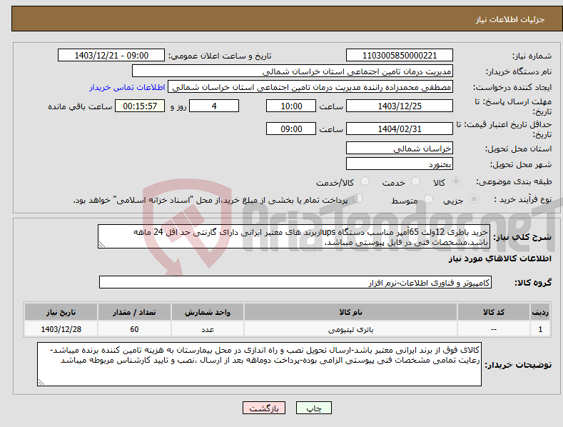 تصویر کوچک آگهی نیاز انتخاب تامین کننده-خرید باطری 12ولت 65آمپر مناسب دستگاه upsازبرند های معتبر ایرانی دارای گارنتی حد اقل 24 ماهه باشد.مشخصات فنی در فایل پیوستی میباشد.