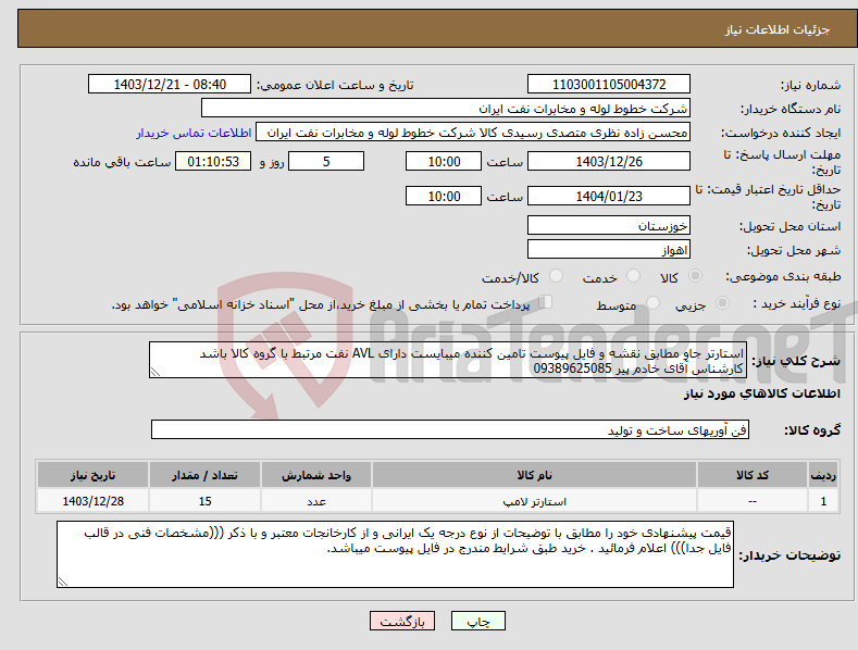 تصویر کوچک آگهی نیاز انتخاب تامین کننده-استارتر جاو مطابق نقشه و فایل پیوست تامین کننده میبایست دارای AVL نفت مرتبط با گروه کالا باشد کارشناس آقای خادم پیر 09389625085 