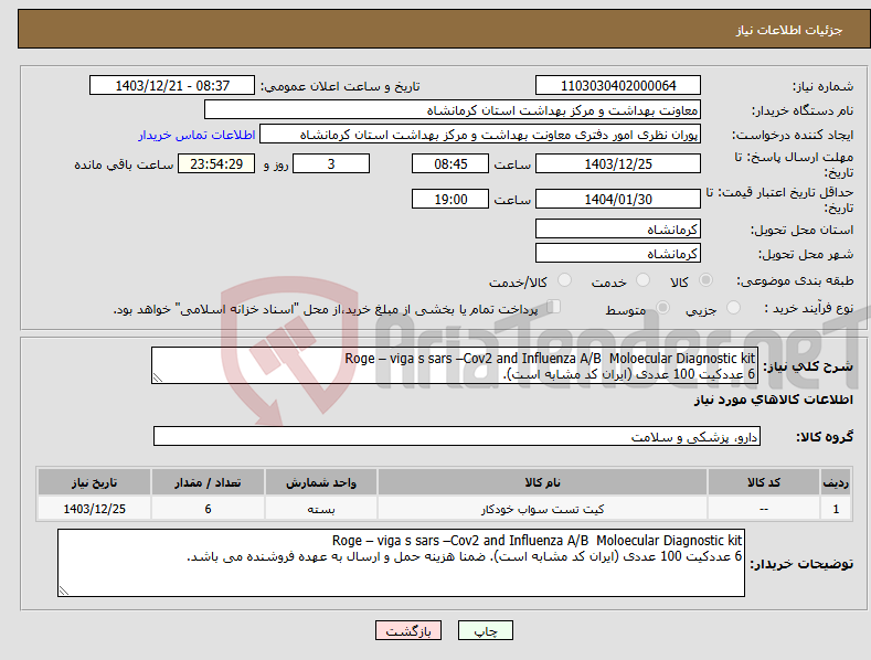 تصویر کوچک آگهی نیاز انتخاب تامین کننده-Roge – viga s sars –Cov2 and Influenza A/B Moloecular Diagnostic kit 6 عددکیت 100 عددی (ایران کد مشابه است).