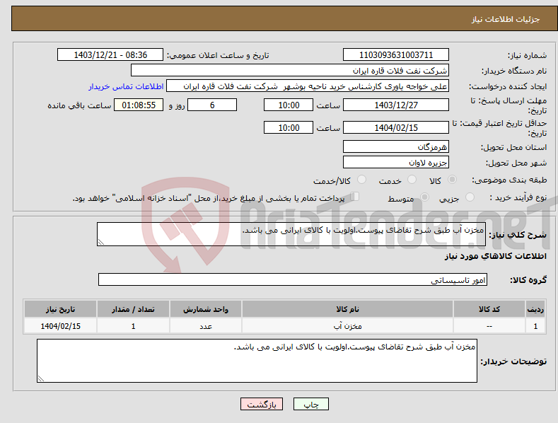 تصویر کوچک آگهی نیاز انتخاب تامین کننده-مخزن آب طبق شرح تقاضای پیوست.اولویت با کالای ایرانی می باشد.