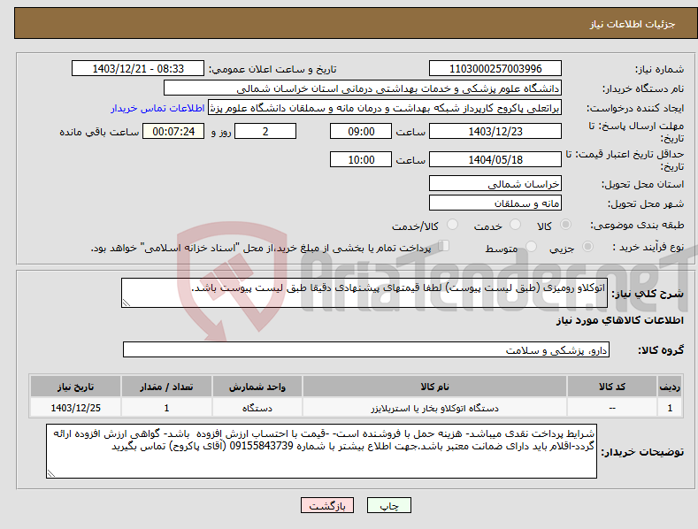 تصویر کوچک آگهی نیاز انتخاب تامین کننده-اتوکلاو رومیزی (طبق لیست پیوست) لطفا قیمتهای پیشنهادی دقیقا طبق لیست پیوست باشد.