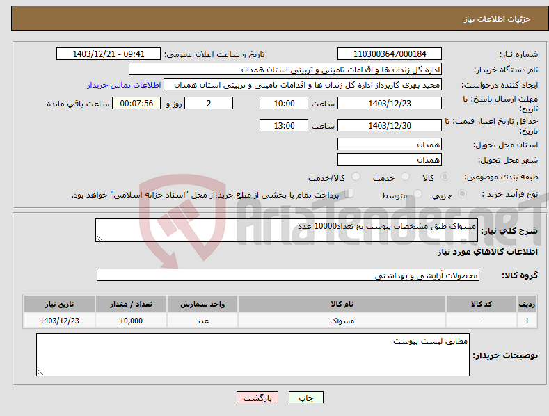 تصویر کوچک آگهی نیاز انتخاب تامین کننده-مسواک طبق مشخصات پیوست بع تعداد10000 عدد