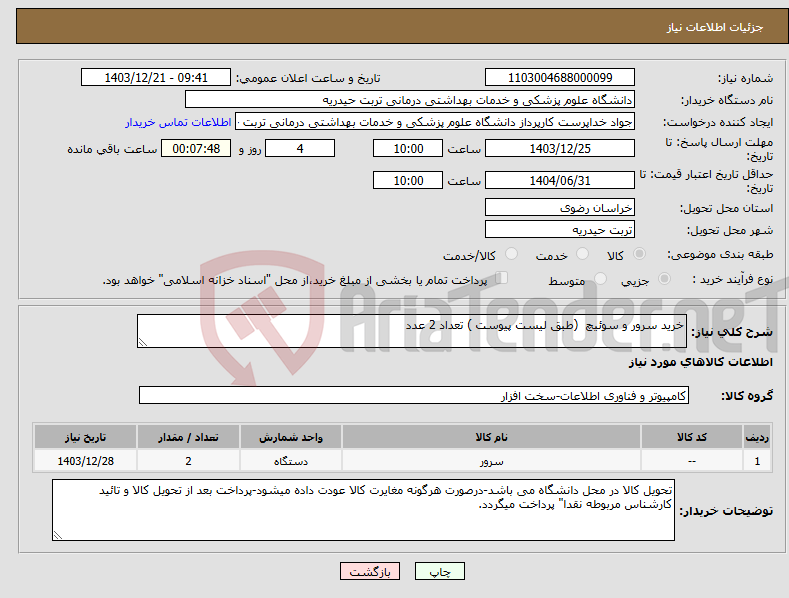 تصویر کوچک آگهی نیاز انتخاب تامین کننده-خرید سرور و سوئیچ (طبق لیست پیوست ) تعداد 2 عدد