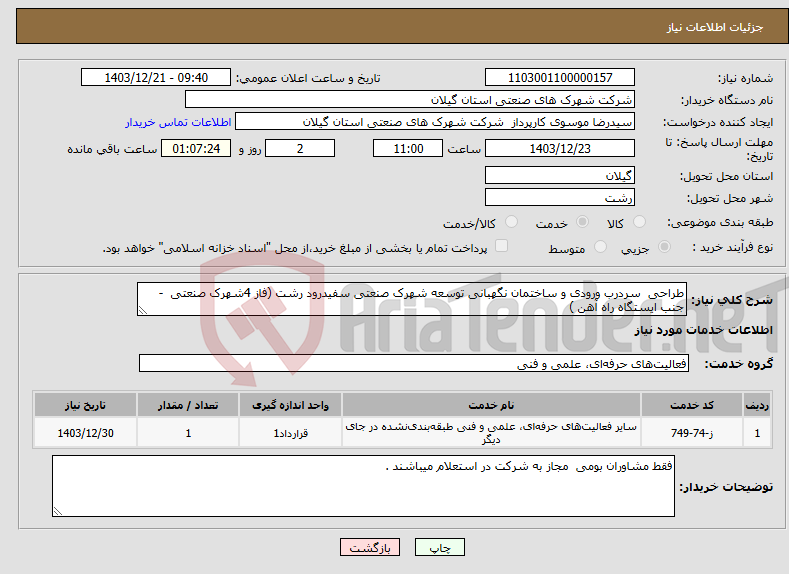 تصویر کوچک آگهی نیاز انتخاب تامین کننده-طراحی سردرب ورودی و ساختمان نگهبانی توسعه شهرک صنعتی سفیدرود رشت (فاز 4شهرک صنعتی - جنب ایستگاه راه آهن ) 