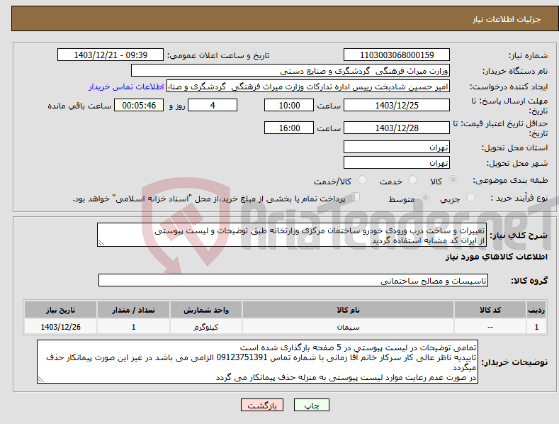 تصویر کوچک آگهی نیاز انتخاب تامین کننده-تغییرات و ساخت درب ورودی خودرو ساختمان مرکزی وزارتخانه طبق توضیحات و لیست پیوستی از ایران کد مشابه استفاده گردید