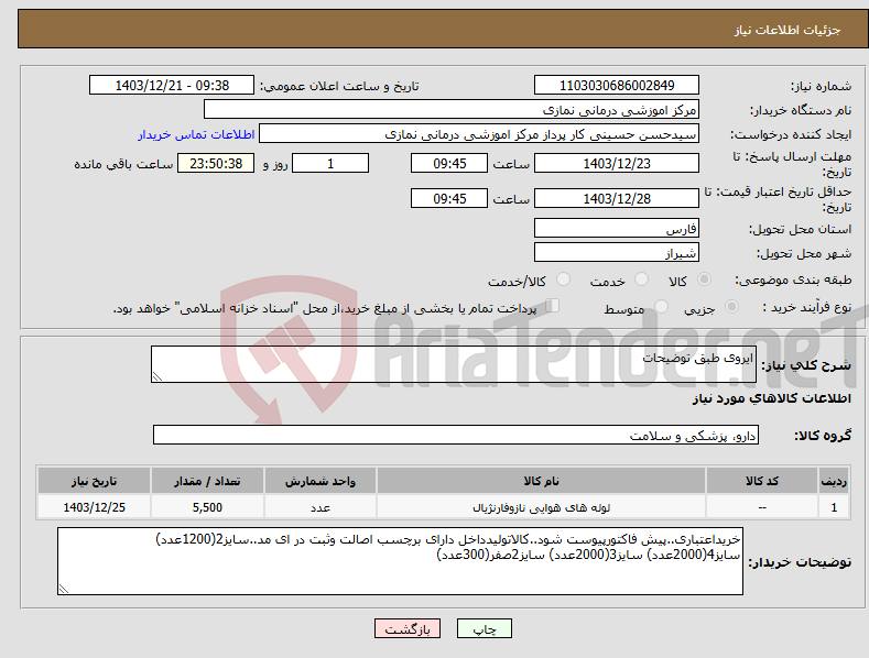 تصویر کوچک آگهی نیاز انتخاب تامین کننده-ایروی طبق توضیحات