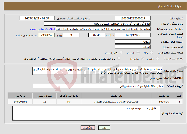 تصویر کوچک آگهی نیاز انتخاب تامین کننده-خدمات مرتبط با نگهبانی و حفاظت فیزیکی، ایمنی ساختمانها، کنترل ورود و خروج و ... ساختمانهای اداره کل و شهرستان زنجان به صورت شبانه روزی در سال 1404