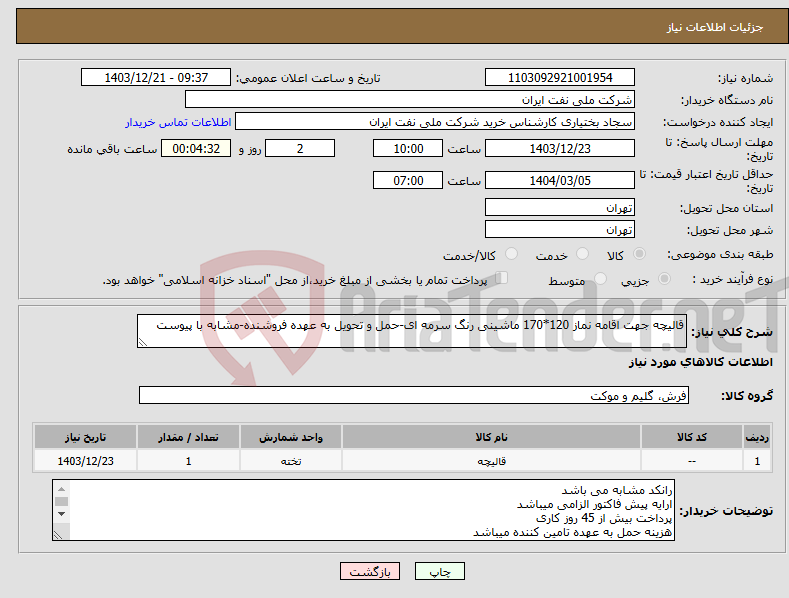 تصویر کوچک آگهی نیاز انتخاب تامین کننده-قالیچه جهت اقامه نماز 120*170 ماشینی رنگ سرمه ای-حمل و تحویل به عهده فروشنده-مشابه با پیوست
