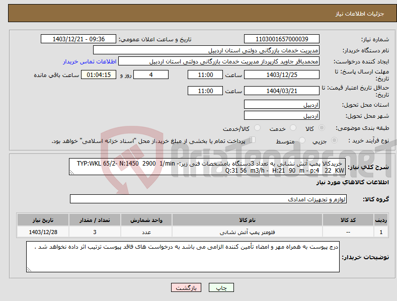 تصویر کوچک آگهی نیاز انتخاب تامین کننده- خریدکالا پمپ آتش نشانی به تعداد 3دستگاه بامشخصات فنی زیر:TYP:WKL 65/2- N:1450 2900 1/min - Q:31 56 m3/h - H:21 90 m - p:4 22 KW