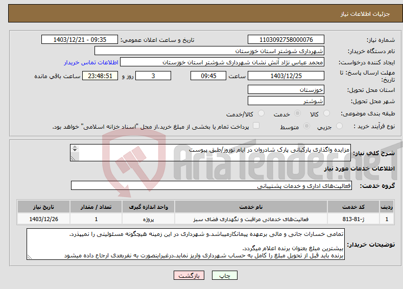 تصویر کوچک آگهی نیاز انتخاب تامین کننده-مزایده واگذاری پارکبانی پارک شادروان در ایام نوروز/طبق پیوست براورد اولیه:450/000/000ریال مبلغ تضمین:22/500/000ری