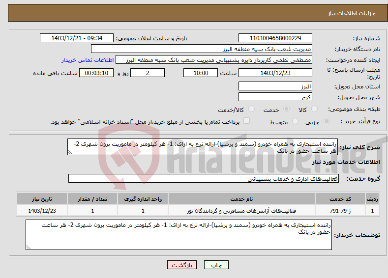 تصویر کوچک آگهی نیاز انتخاب تامین کننده-راننده استیجاری به همراه خودرو (سمند و پرشیا)-ارائه نرخ به ازای: 1- هر کیلومتر در ماموریت برون شهری 2- هر ساعت حضور در بانک