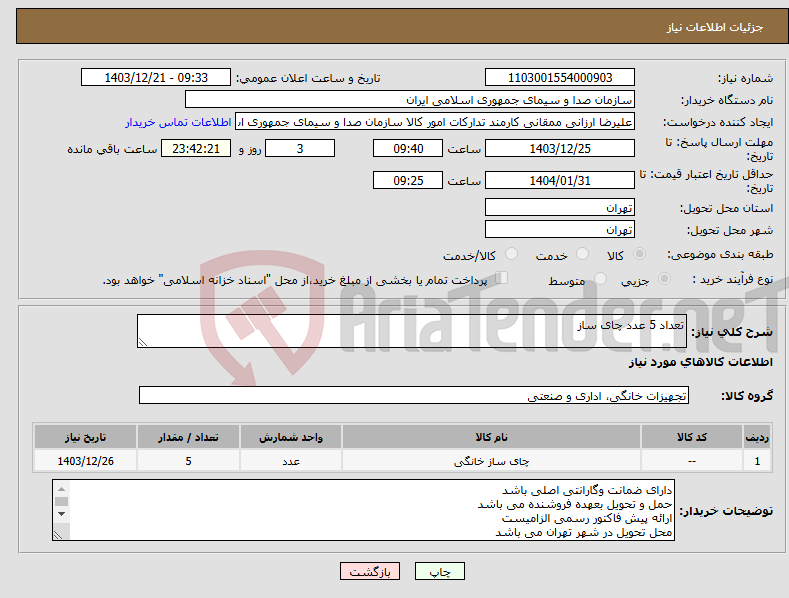 تصویر کوچک آگهی نیاز انتخاب تامین کننده-تعداد 5 عدد چای ساز 
