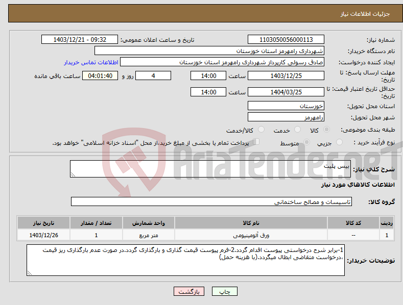 تصویر کوچک آگهی نیاز انتخاب تامین کننده-بیس پلیت