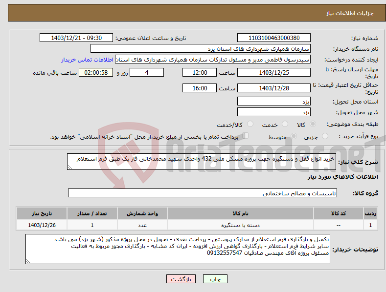 تصویر کوچک آگهی نیاز انتخاب تامین کننده-خرید انواع قفل و دستگیره جهت پروژه مسکن ملی 432 واحدی شهید محمدخانی فاز یک طبق فرم استعلام