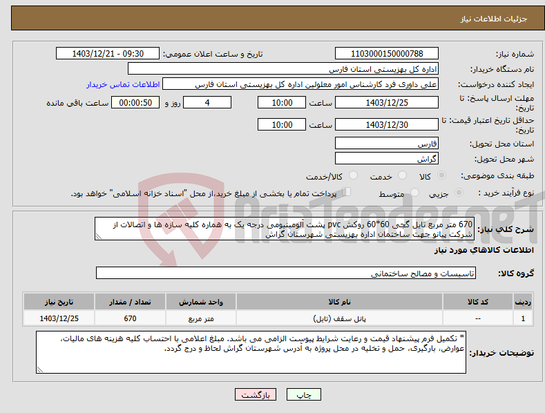تصویر کوچک آگهی نیاز انتخاب تامین کننده-670 متر مربع تایل گچی 60*60 روکش pvc پشت آلومینیومی درجه یک به هماره کلیه سازه ها و اتصالات از شرکت پیانو جهت ساختمان اداره بهزیستی شهرستان گراش