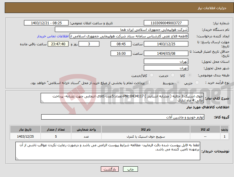 تصویر کوچک آگهی نیاز انتخاب تامین کننده-جوی استیک 3 حالته ( مشابه اشنایدر ) PN: 0434117-تعداد:5عدد-کالای انتخابی جهت تشابه- پرداخت مالی:4 ماه اداری