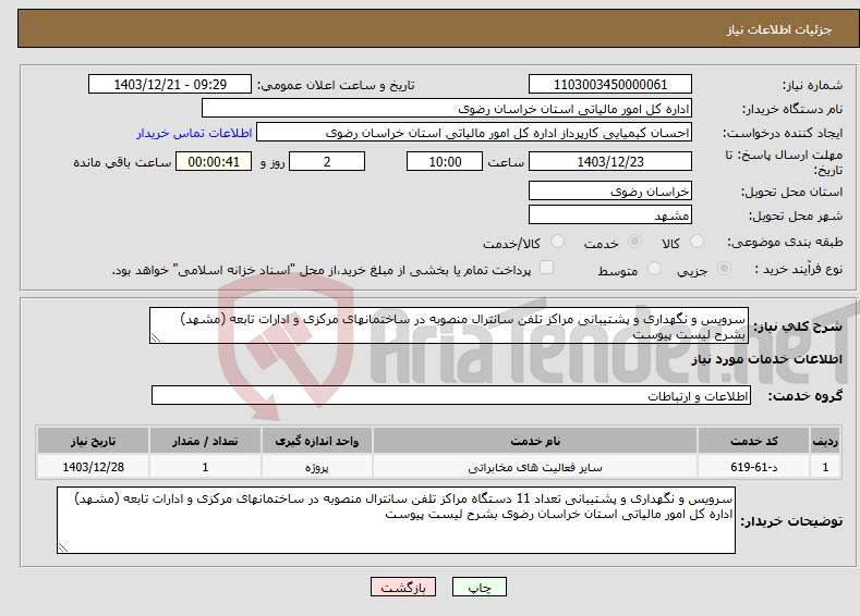 تصویر کوچک آگهی نیاز انتخاب تامین کننده-سرویس و نگهداری و پشتیبانی مراکز تلفن سانترال منصوبه در ساختمانهای مرکزی و ادارات تابعه (مشهد) بشرح لیست پیوست