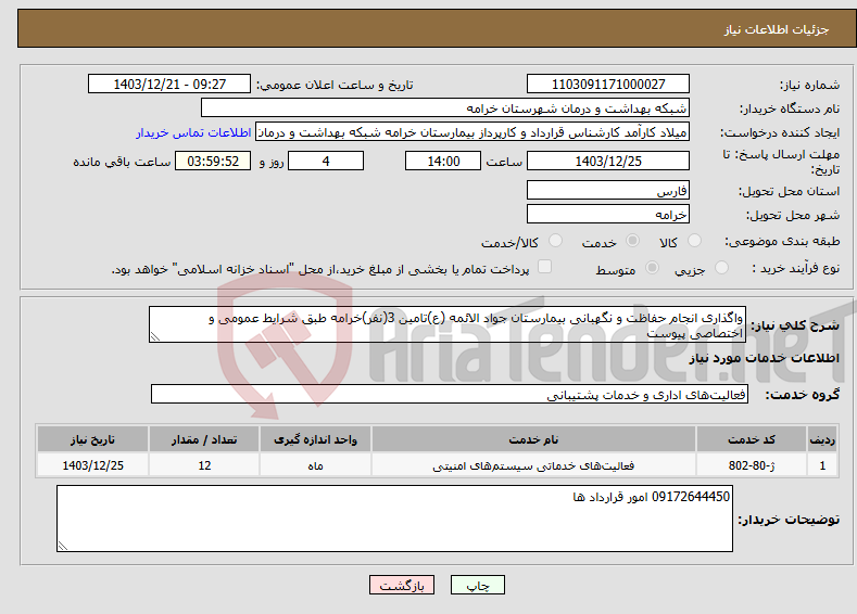 تصویر کوچک آگهی نیاز انتخاب تامین کننده-واگذاری انجام حفاظت و نگهبانی بیمارستان جواد الائمه (ع)تامین 3(نفر)خرامه طبق شرایط عمومی و اختصاصی پیوست