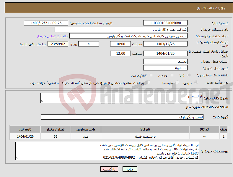 تصویر کوچک آگهی نیاز انتخاب تامین کننده-ترانسمیتر