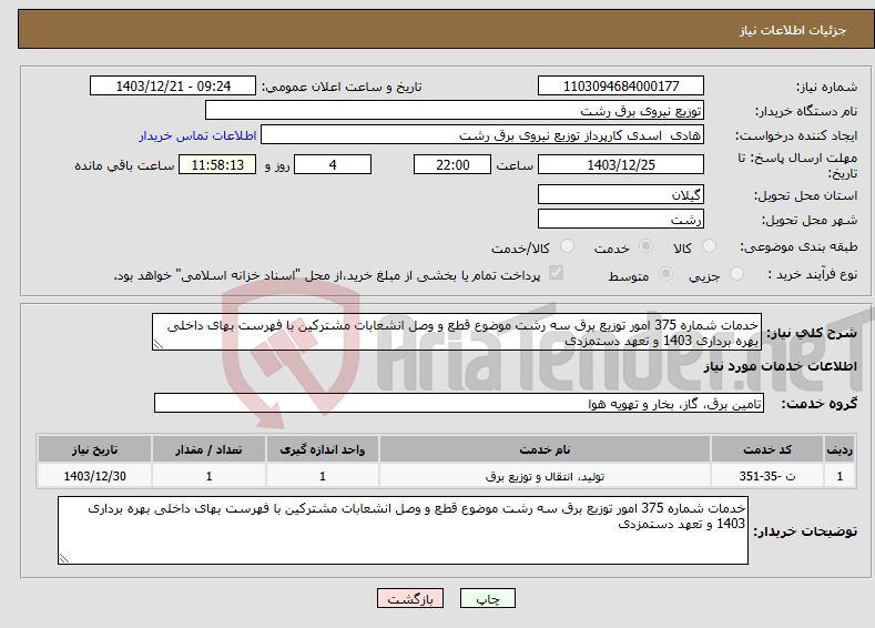 تصویر کوچک آگهی نیاز انتخاب تامین کننده-خدمات شماره 375 امور توزیع برق سه رشت موضوع قطع و وصل انشعابات مشترکین با فهرست بهای داخلی بهره برداری 1403 و تعهد دستمزدی