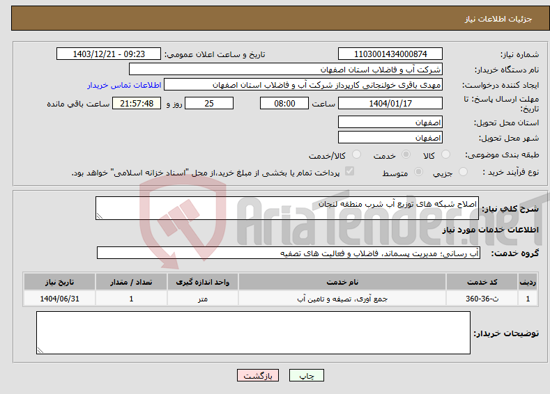تصویر کوچک آگهی نیاز انتخاب تامین کننده-اصلاح شبکه های توزیع آب شرب منطقه لنجان