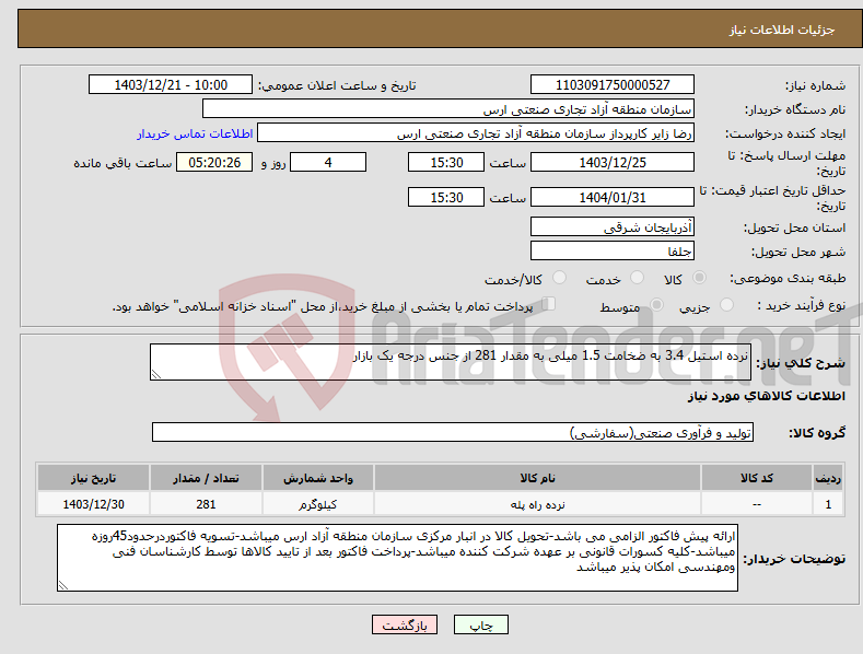 تصویر کوچک آگهی نیاز انتخاب تامین کننده-نرده استیل 3.4 به ضخامت 1.5 میلی به مقدار 281 از جنس درجه یک بازار 