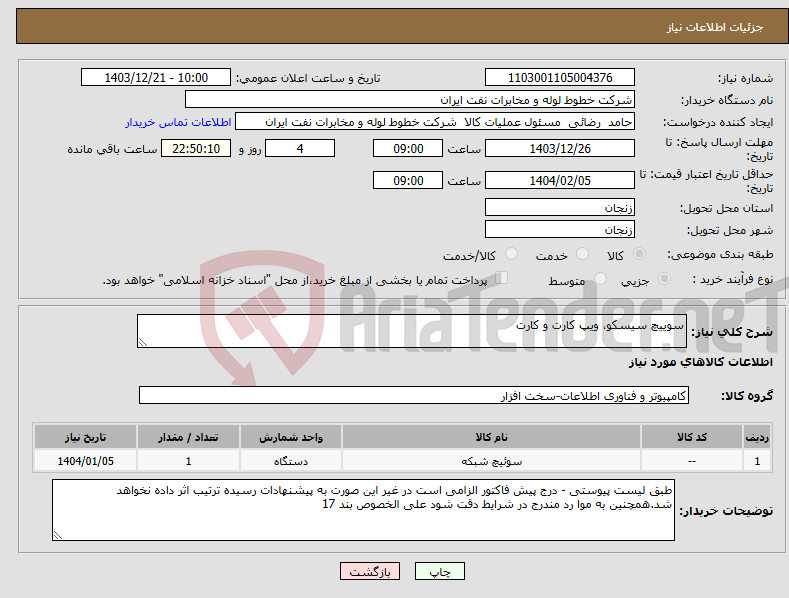 تصویر کوچک آگهی نیاز انتخاب تامین کننده-سوییچ سیسکو، ویپ کارت و کارت 
