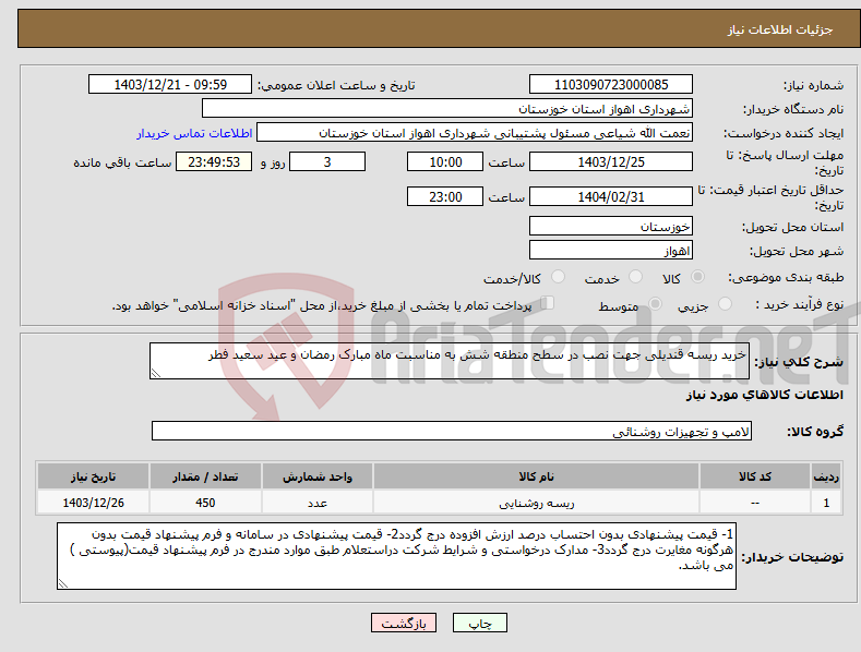 تصویر کوچک آگهی نیاز انتخاب تامین کننده-خرید ریسه قندیلی جهت نصب در سطح منطقه شش به مناسبت ماه مبارک رمضان و عید سعید فطر