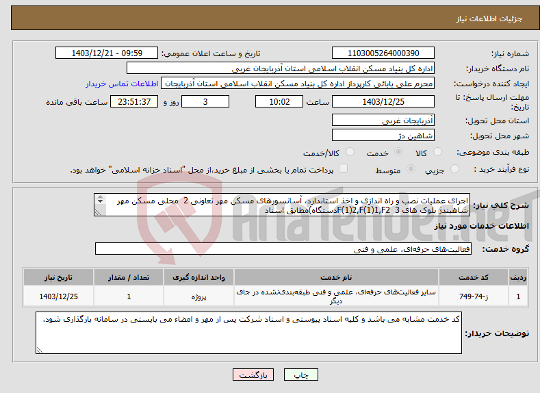 تصویر کوچک آگهی نیاز انتخاب تامین کننده-اجرای عملیات نصب و راه اندازی و اخذ استاندارد، آسانسورهای مسکن مهر تعاونی 2 محلی مسکن مهر شاهیندژ بلوک های F(1)2,F(1)1,F2 3دستگاه)مطابق اسناد 
