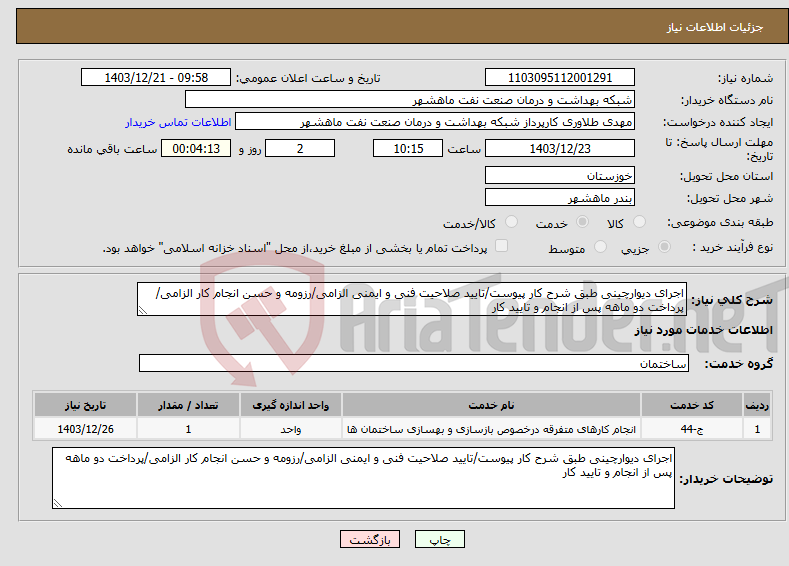 تصویر کوچک آگهی نیاز انتخاب تامین کننده-اجرای دیوارچینی طبق شرح کار پیوست/تایید صلاحیت فنی و ایمنی الزامی/رزومه و حسن انجام کار الزامی/پرداخت دو ماهه پس از انجام و تایید کار