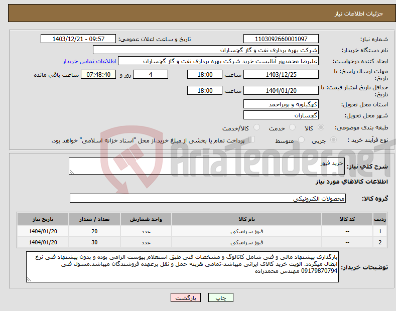 تصویر کوچک آگهی نیاز انتخاب تامین کننده-خرید فیوز 