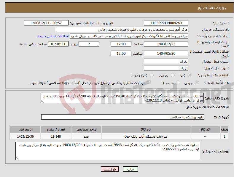 تصویر کوچک آگهی نیاز انتخاب تامین کننده-محلول شستشو وکیت دستگاه تکنومدیکا بلادگز تعداد19848تست -ارسال نمونه تا1403/12/20 جهت تاییدیه از مرکز وررعایت قوانین - تماس23922218