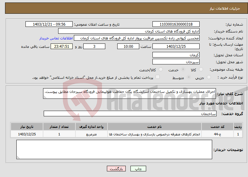 تصویر کوچک آگهی نیاز انتخاب تامین کننده-اجرای عملیات بهسازی و تکمیل ساختمان آسایشگاه یگان حفاظت هواپیمایی فرودگاه سیرجان مطابق پیوست.