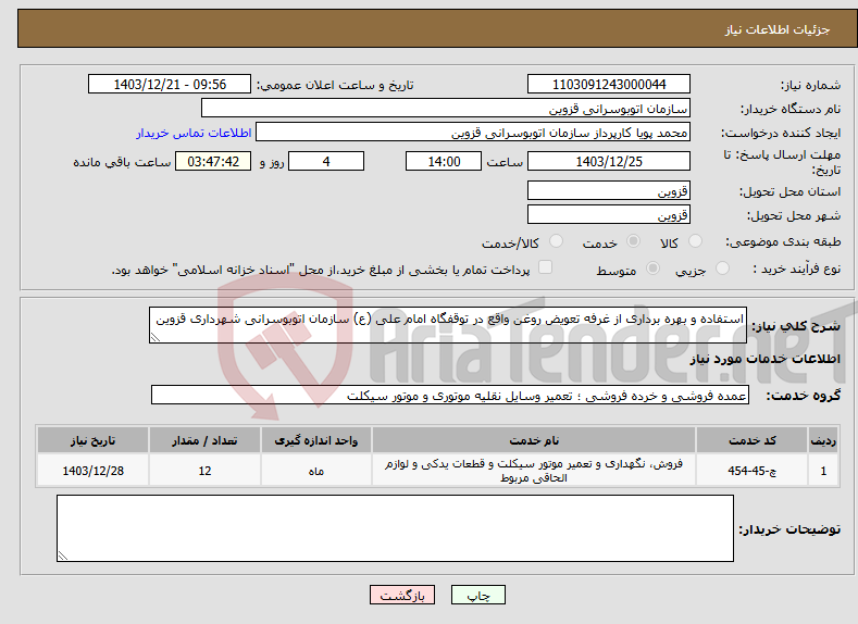 تصویر کوچک آگهی نیاز انتخاب تامین کننده-استفاده و بهره برداری از غرفه تعویض روغن واقع در توقفگاه امام علی (ع) سازمان اتوبوسرانی شهرداری قزوین