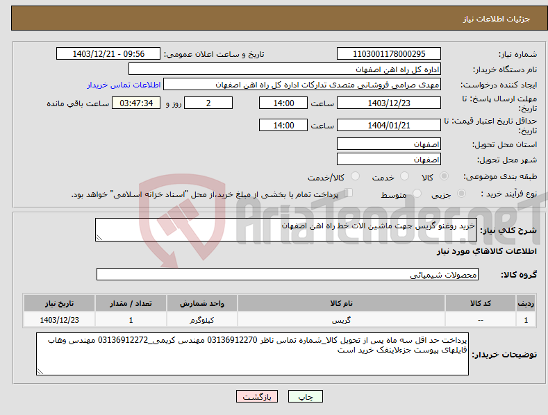 تصویر کوچک آگهی نیاز انتخاب تامین کننده-خرید روغنو گریس جهت ماشین الات خط راه اهن اصفهان