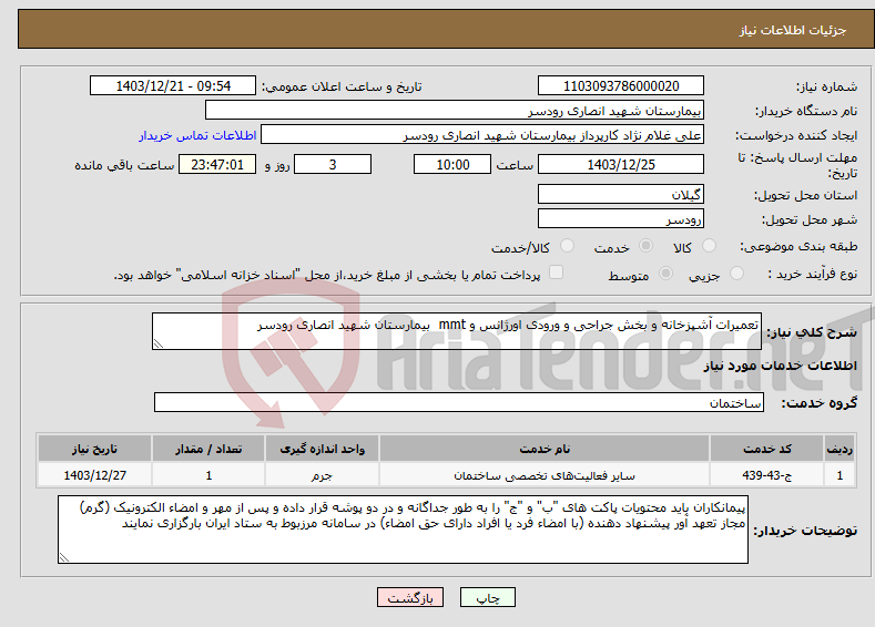 تصویر کوچک آگهی نیاز انتخاب تامین کننده-تعمیرات آشپزخانه و بخش جراحی و ورودی اورژانس و mmt بیمارستان شهید انصاری رودسر