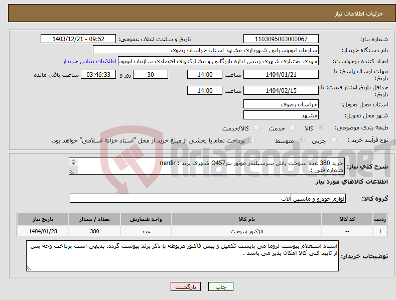 تصویر کوچک آگهی نیاز انتخاب تامین کننده-خرید 380 عدد سوخت پاش سرسیلندر موتور بنزO457 شهری برند : nerdir شماره فنی : EDP-0512 2433370467 