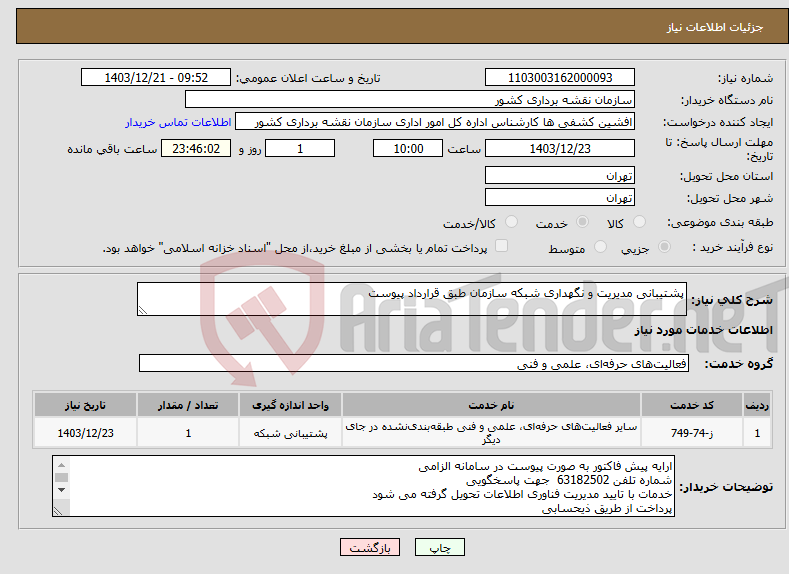 تصویر کوچک آگهی نیاز انتخاب تامین کننده-پشتیبانی مدیریت و نگهداری شبکه سازمان طبق قرارداد پیوست