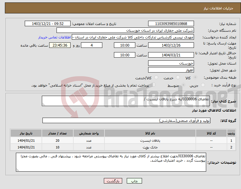 تصویر کوچک آگهی نیاز انتخاب تامین کننده-تقاضای 0330006/به شرح یاتاقان اینسرت /