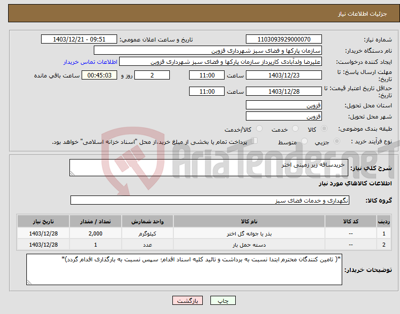 تصویر کوچک آگهی نیاز انتخاب تامین کننده- خریدساقه زیر زمینی اختر 