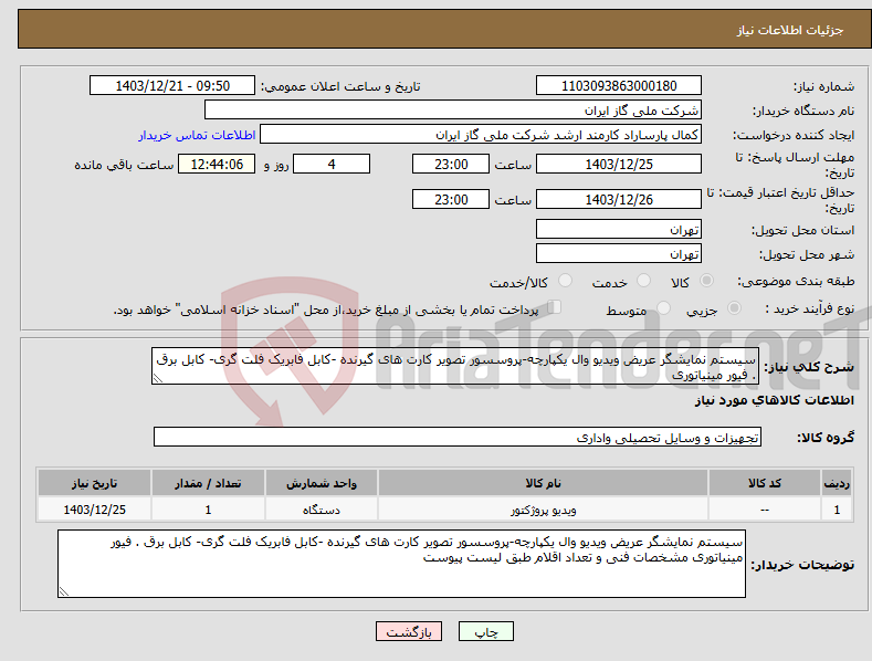 تصویر کوچک آگهی نیاز انتخاب تامین کننده-سیستم نمایشگر عریض ویدیو وال یکپارچه-پروسسور تصویر کارت های گیرنده -کابل فابریک فلت گری- کابل برق . فیور مینیاتوری