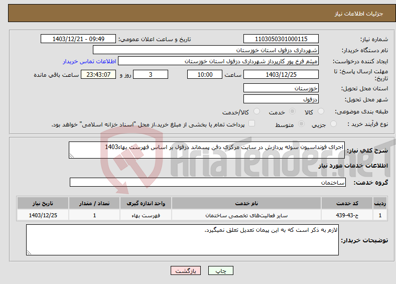 تصویر کوچک آگهی نیاز انتخاب تامین کننده-اجرای فونداسیون سوله پردازش در سایت مرکزی دفن پسماند دزفول بر اساس فهرست بهاء1403