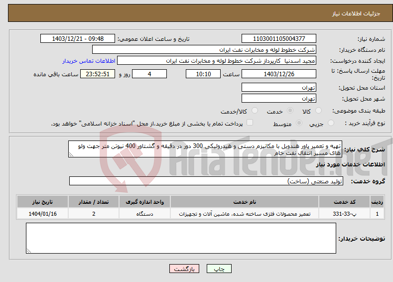 تصویر کوچک آگهی نیاز انتخاب تامین کننده-تهیه و تعمیر پاور هندویل با مکانیزم دستی و هیدرولیکی 300 دور در دقیقه و گشتاور 400 نیوتن متر جهت ولو های مسیر انتقال نفت خام