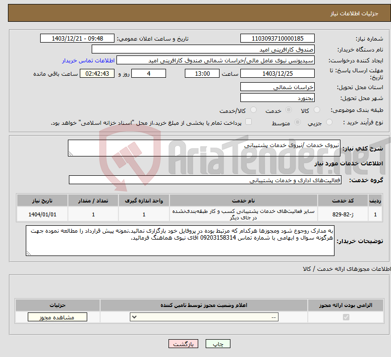 تصویر کوچک آگهی نیاز انتخاب تامین کننده-نیروی خدمات /نیروی خدمات پشتیبانی