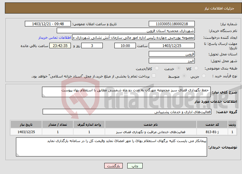 تصویر کوچک آگهی نیاز انتخاب تامین کننده- حفظ نگهداری فضای سبز مجموعه مهرگان به مدت دو ماه شمسی مطابق با استعلام بهاء پیوست 